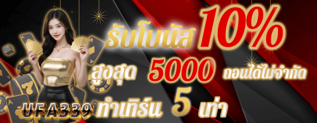 โปรฝาก10_