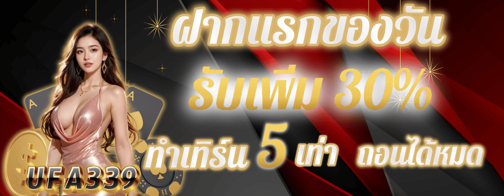 โปรฝากแรกของวัน